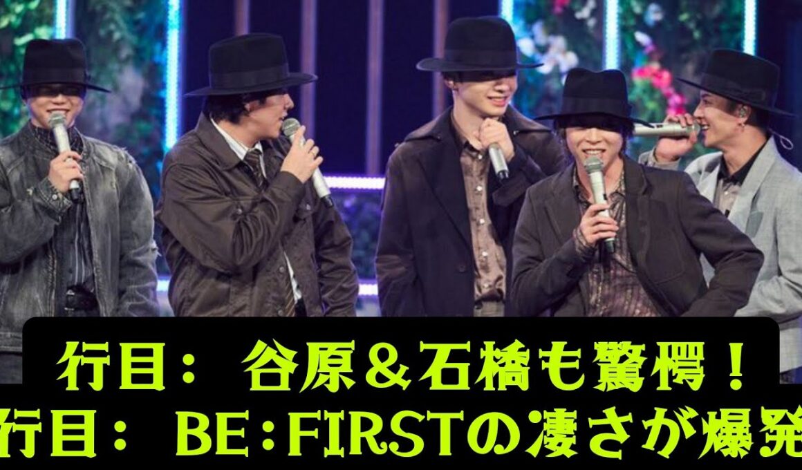 【BE:FIRST】【衝撃】谷原章介＆石橋亜紗が大絶賛！『うたコン』で異例の賛辞…スタジオを震わせた神パフォーマンスの裏側とは？