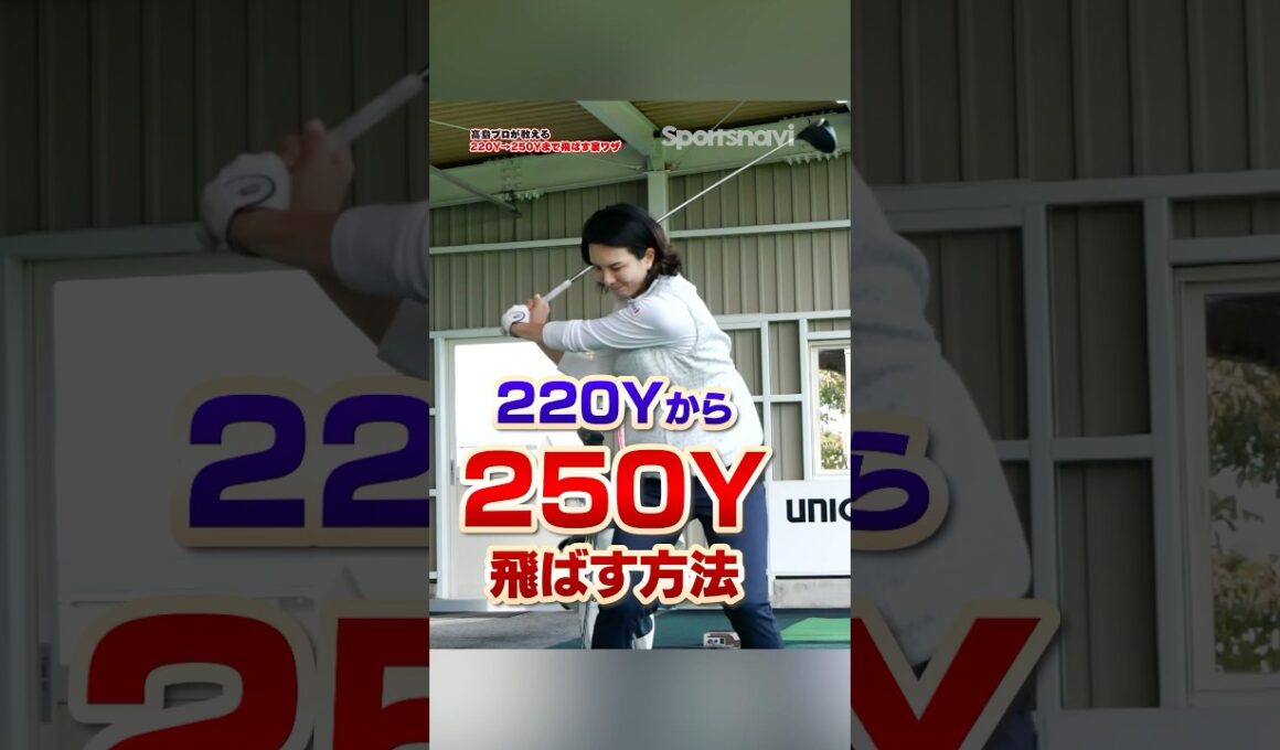 これするだけで強いパンチ力を得る⁉︎高島プロ直伝ドライバーで飛ばすための裏ワザとは？#ゴルフ #ゴルフ練習動画 #飛距離アップ #高島早百合
