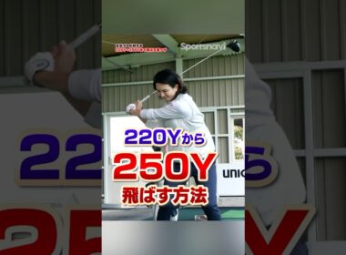 これするだけで強いパンチ力を得る⁉︎高島プロ直伝ドライバーで飛ばすための裏ワザとは？#ゴルフ #ゴルフ練習動画 #飛距離アップ #高島早百合