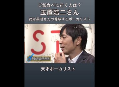 徳永英明が憧れる玉置浩二さん夫妻と食事によく行くという仲良し秘話 #徳永英明 #hideakitokunaga #玉置浩二　#大宮エリー