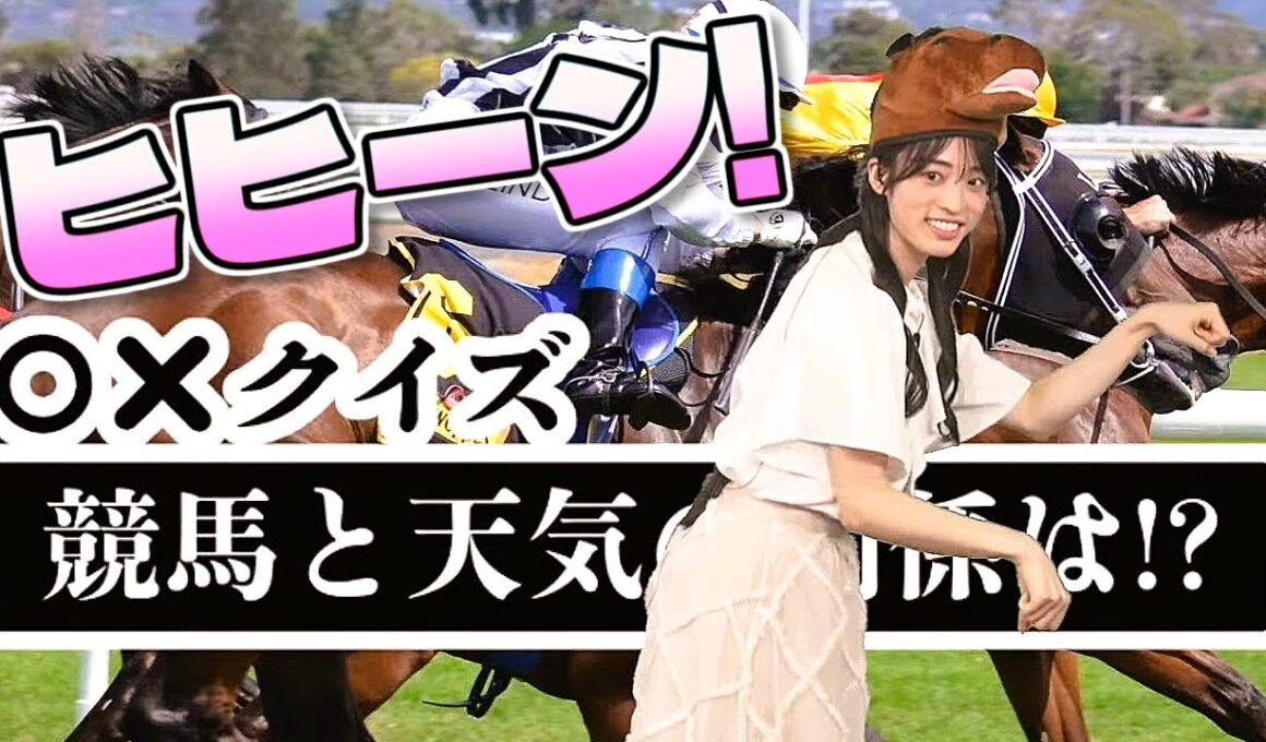 【#松本真央】🐎ヒヒーン❗競馬と天気クイズ（全5問）【#ウェザーニュース LiVE 切り抜き】