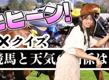 【#松本真央】🐎ヒヒーン❗競馬と天気クイズ（全5問）【#ウェザーニュース LiVE 切り抜き】