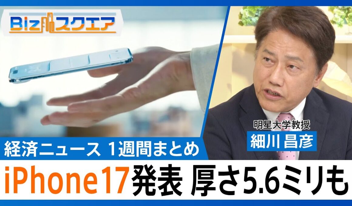 知っておきたい経済ニュース1週間 9/13(土)　iPhone17発表／日経平均株価 3日連続で最高値更新／トランプ関税 11月から最高裁へ【Bizスクエア】｜TBS NEWS DIG