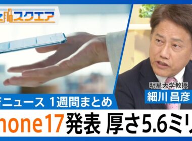 知っておきたい経済ニュース1週間 9/13(土)　iPhone17発表／日経平均株価 3日連続で最高値更新／トランプ関税 11月から最高裁へ【Bizスクエア】｜TBS NEWS DIG