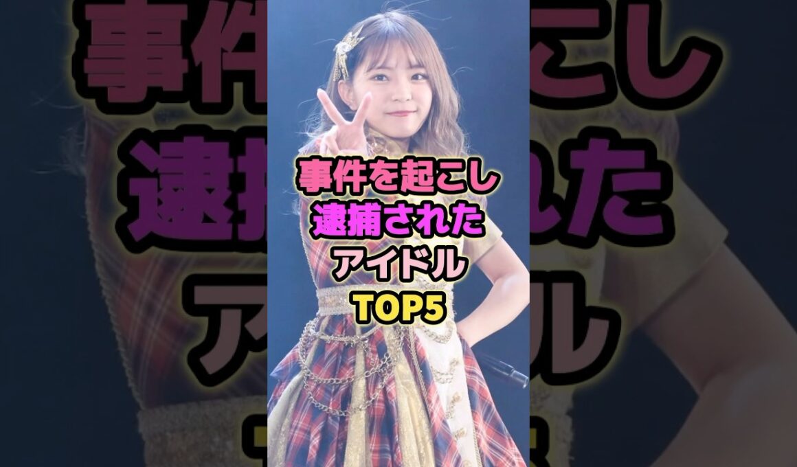 事件を起こし逮捕されたアイドルTOP5#山田樹奈 #谷口愛理 #アイドル #akb48 #ske48