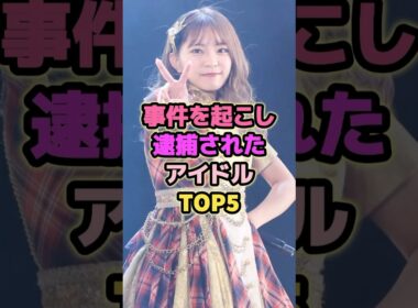 事件を起こし逮捕されたアイドルTOP5#山田樹奈 #谷口愛理 #アイドル #akb48 #ske48