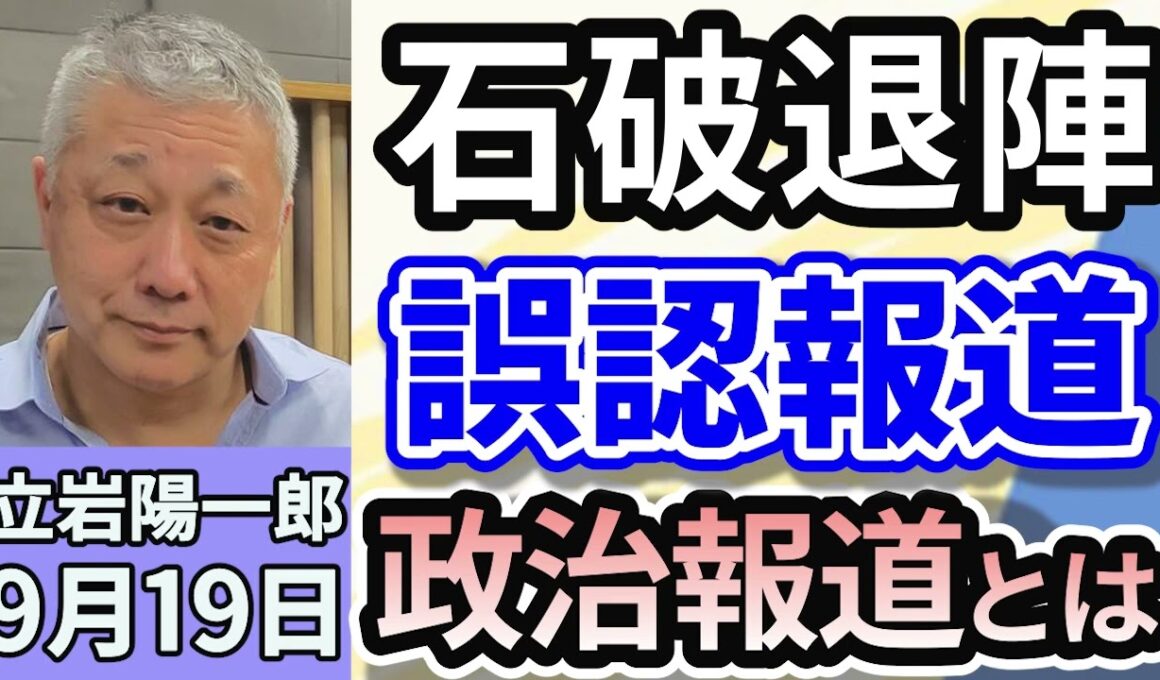立岩陽一郎「どうみる？自民党総裁選」「トランプとどう向き合う？日米関係」「石破退陣誤認記事にみる、政治報道とは？」９月１９日