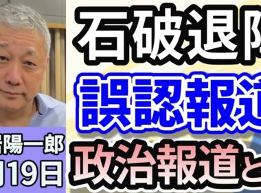立岩陽一郎「どうみる？自民党総裁選」「トランプとどう向き合う？日米関係」「石破退陣誤認記事にみる、政治報道とは？」９月１９日