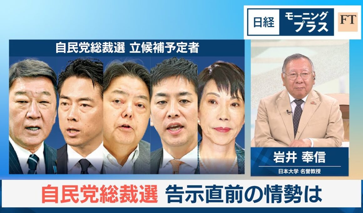 自民党総裁選　告示直前の情勢は【日経モープラFT】