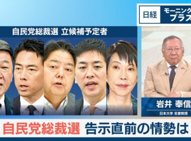 自民党総裁選　告示直前の情勢は【日経モープラFT】
