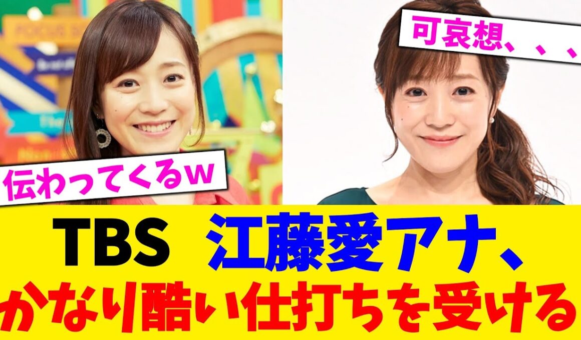 TBS   江藤愛アナ、かなり酷い仕打ちを受ける！【2chまとめ】【2chスレ】【5chスレ】