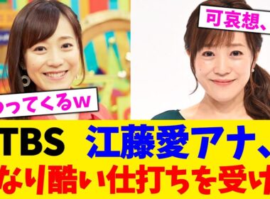 TBS   江藤愛アナ、かなり酷い仕打ちを受ける！【2chまとめ】【2chスレ】【5chスレ】