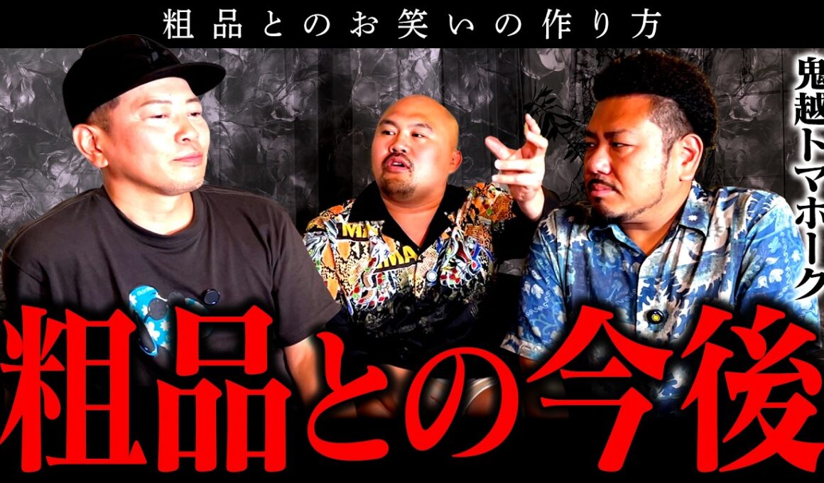 「粗品は◯◯です」鬼越トマホークに乗せられた宮迫が激白！