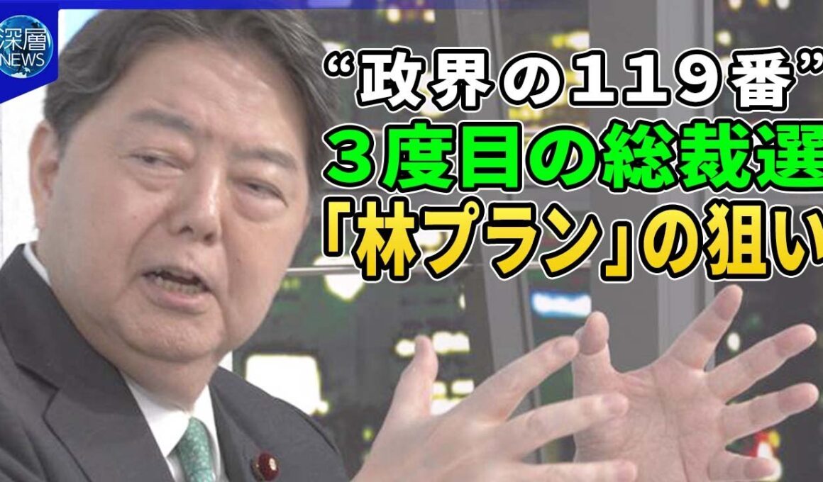 “政界の１１９番”林官房長官３度目の総裁選へ戦略と覚悟▽高市氏「命がけで頑張る」小泉氏は歴代首相と会談▽「林プラン」３本柱とは▽北朝鮮対応「優先してやる」林氏の外交政策▽「中選挙区制度」提言の狙い