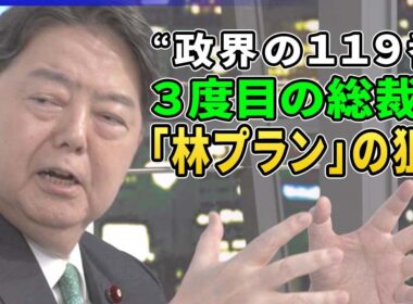 “政界の１１９番”林官房長官３度目の総裁選へ戦略と覚悟▽高市氏「命がけで頑張る」小泉氏は歴代首相と会談▽「林プラン」３本柱とは▽北朝鮮対応「優先してやる」林氏の外交政策▽「中選挙区制度」提言の狙い