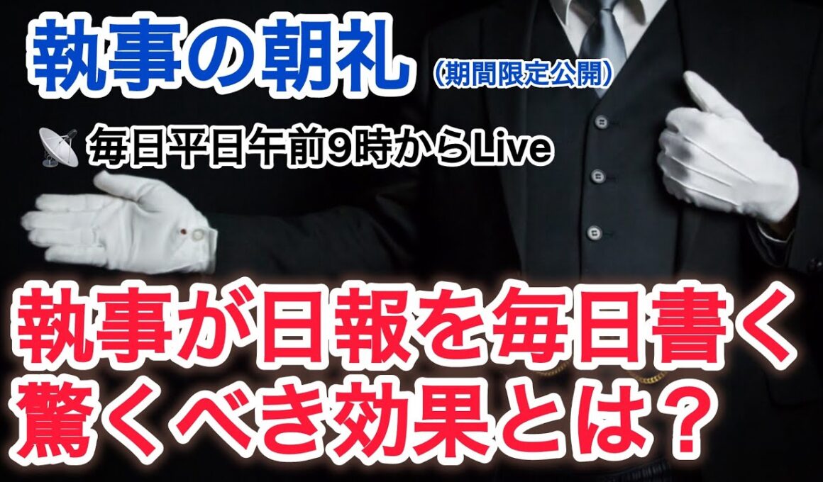 「執事が日報を毎日書く驚くべき効果とは？」執事の朝礼ライブ 2025/9/18 大富豪 富裕層 企業創業家向け執事 コンシェルジュ ハウスメイドサービス 富裕層ビジネス講演 研修 資産管理会社