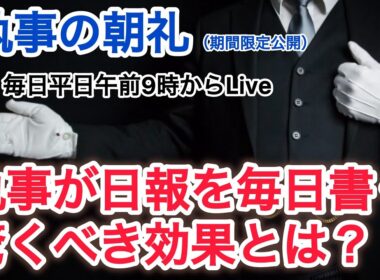 「執事が日報を毎日書く驚くべき効果とは？」執事の朝礼ライブ 2025/9/18 大富豪 富裕層 企業創業家向け執事 コンシェルジュ ハウスメイドサービス 富裕層ビジネス講演 研修 資産管理会社