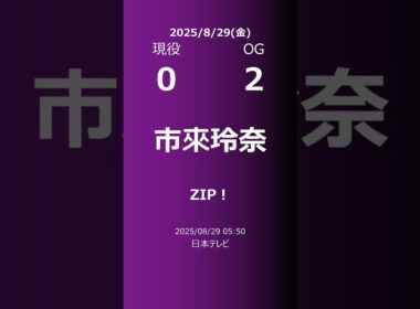 【明日の乃木坂】現役・OG 2025/08/29 #shorts #乃木坂46 【番組出演】