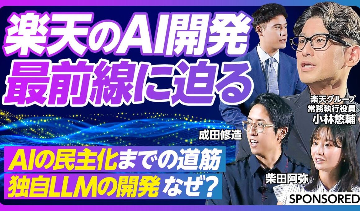 【楽天のAI開発 最前線】Rakuten AIの進化／独自LLMの開発 なぜ？／楽天市場 × AI／英語公用化との意外な関係／AIの民主化