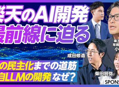 【楽天のAI開発 最前線】Rakuten AIの進化／独自LLMの開発 なぜ？／楽天市場 × AI／英語公用化との意外な関係／AIの民主化