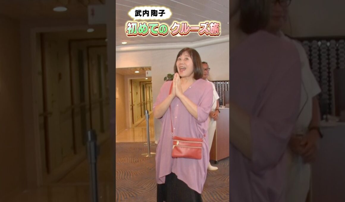 フリーアナウンサーの武内陶子さんがはじめて体験！憧れの豪華客船・飛鳥Ⅱクルーズの旅  #shorts #shortvideo  #旅番組