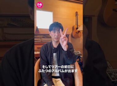 【インタビュー公開】#森山直太朗 　#shorts