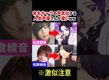 有名キャラの声真似する人気声優さんが凄いww【3選】 #声優 #アニメ #Shorts