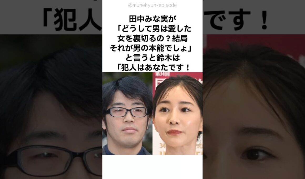 【ド正論‼️】田中みな実が犯人だと即座に見抜いた鈴木拓