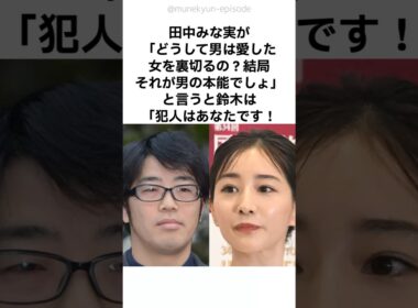 【ド正論‼️】田中みな実が犯人だと即座に見抜いた鈴木拓