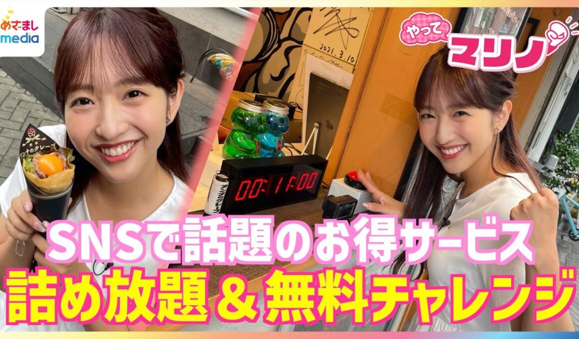 藤本万梨乃アナが1080円で高級マカロン詰め放題＆十八番ものまね披露でドリンク無料に挑戦！10秒ぴったりチャレンジでクレープもゲット！？物価高に助かるお得サービスを調査【やってマリノ】