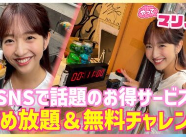 藤本万梨乃アナが1080円で高級マカロン詰め放題＆十八番ものまね披露でドリンク無料に挑戦！10秒ぴったりチャレンジでクレープもゲット！？物価高に助かるお得サービスを調査【やってマリノ】