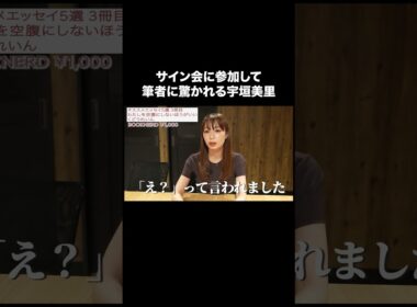 サイン会に参加して筆者に驚かれる宇垣美里【宇垣美里YouTube】 #宇垣美里 #読書 #エッセイ