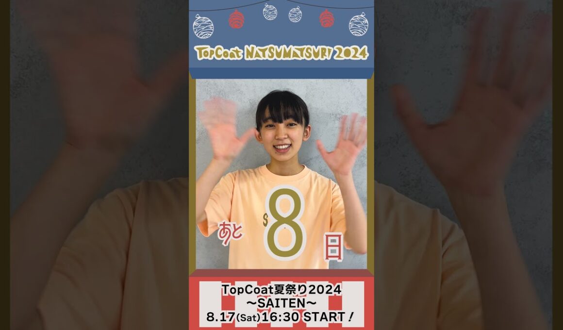 #TopCoat夏祭り2024 〜SAITEN〜まであと8日！#近藤華 #shorts