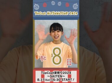 #TopCoat夏祭り2024 〜SAITEN〜まであと8日！#近藤華 #shorts