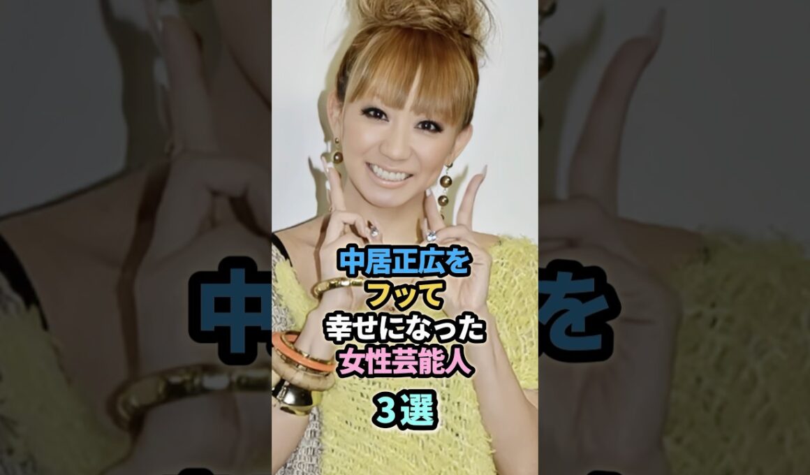 中居正広をフッて幸せになった女性芸能人３選　#中野美奈子　#倖田來未