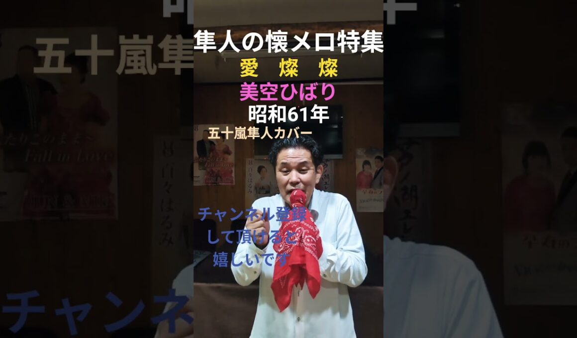 ★愛燦燦★美空ひばり★五十嵐隼人カバー