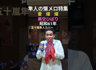 ★愛燦燦★美空ひばり★五十嵐隼人カバー