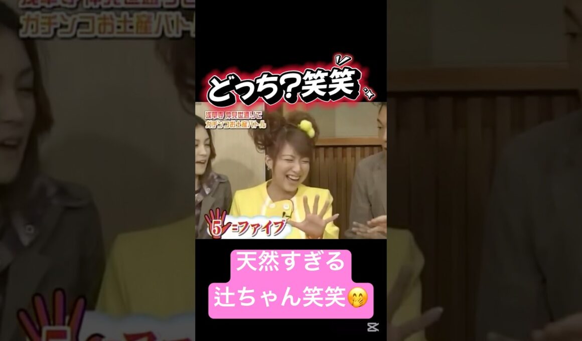 天然すぎる辻ちゃん笑笑😂 #辻希美 #チャド #芸人 #ハロモニ #ハロプロ #モー娘 #モーニング娘 #かわいい #可愛い #天然 #藤本美貴 #紺野あさ美 #加護亜依 #黄金期 #吉澤ひとみ
