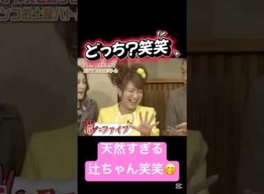 天然すぎる辻ちゃん笑笑😂 #辻希美 #チャド #芸人 #ハロモニ #ハロプロ #モー娘 #モーニング娘 #かわいい #可愛い #天然 #藤本美貴 #紺野あさ美 #加護亜依 #黄金期 #吉澤ひとみ