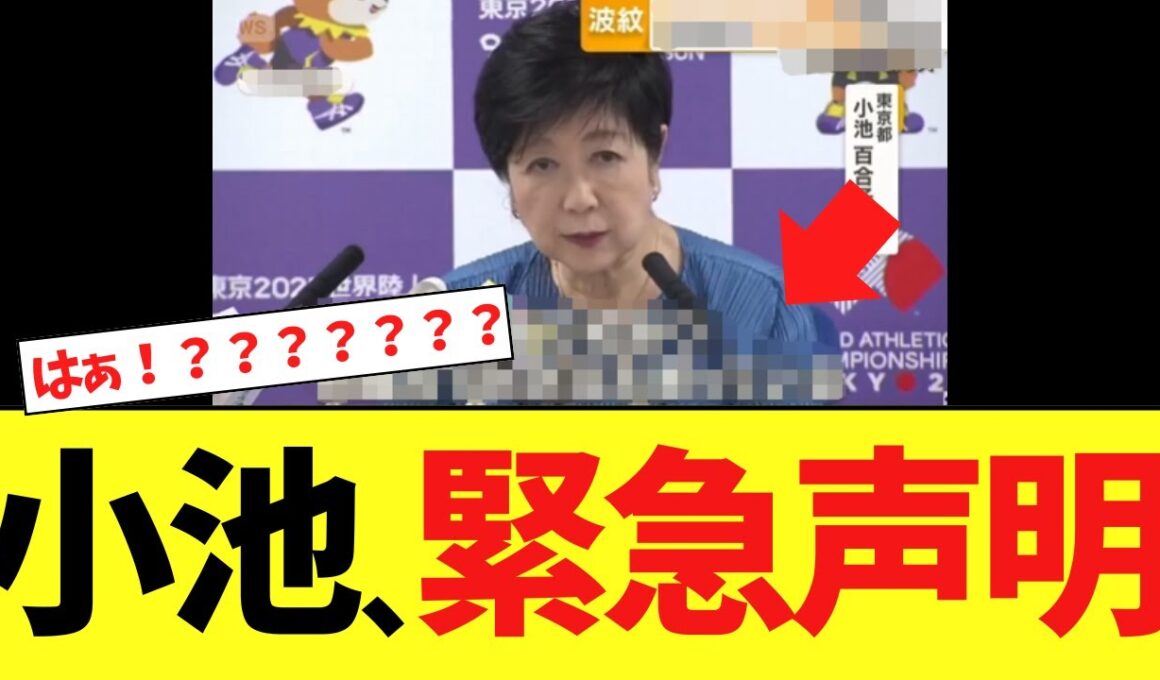 【緊急】小池百合子さん、遂に最悪の発表をしてしまう…