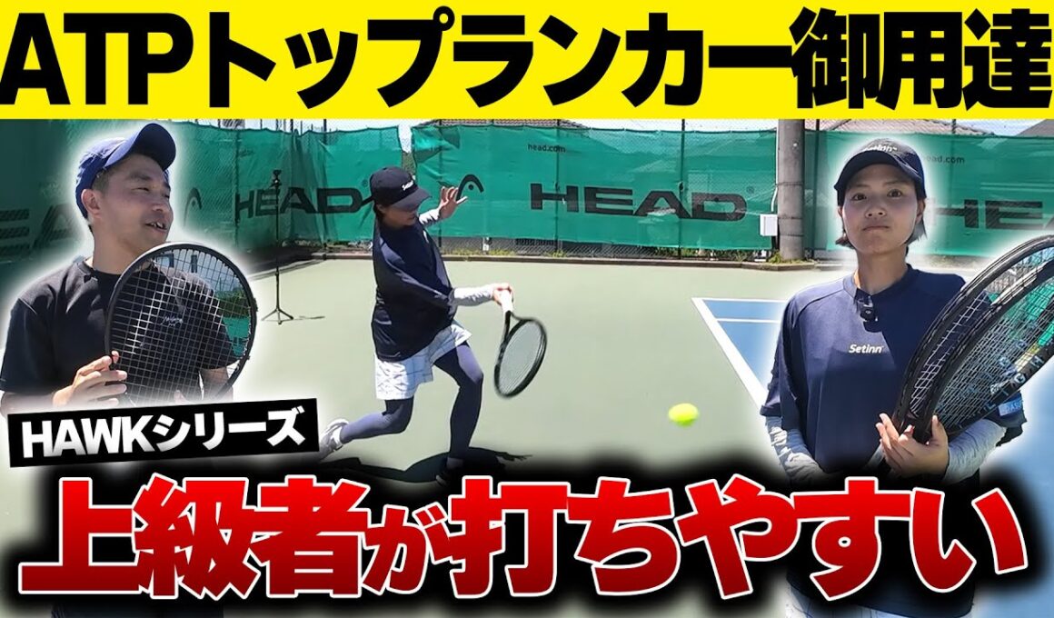 【シナーも使用】上級者に愛されるストリング！元日本NO.1女子とATPトップランカー御用達のHAWKシリーズを使ってみた/HEAD〈ぬいさんぽテニス（Tennis）〉