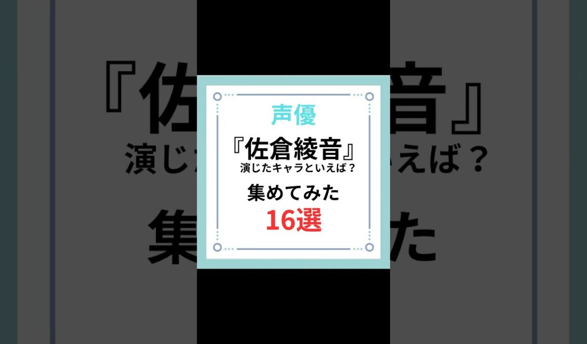 声優『佐倉綾音』演じたキャラといえば？集めてみた16選#shorts #アニメ #原神 #キャラ紹介 #声優 #佐倉綾音