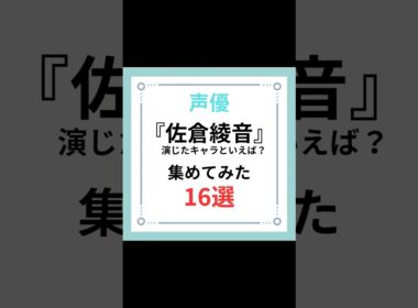 声優『佐倉綾音』演じたキャラといえば？集めてみた16選#shorts #アニメ #原神 #キャラ紹介 #声優 #佐倉綾音