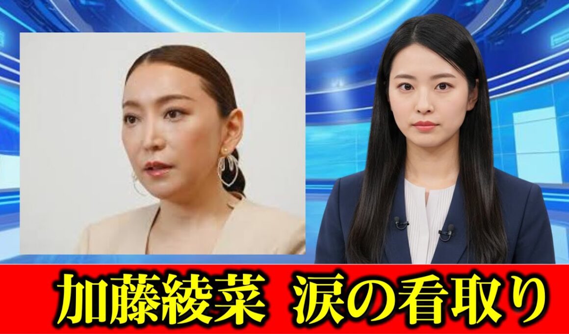 ［加藤茶さんの妻　綾菜さん］末期がんの義理の妹を看病　最期の言葉に介護の現実…「きれい事」ではない　#ニュース速報