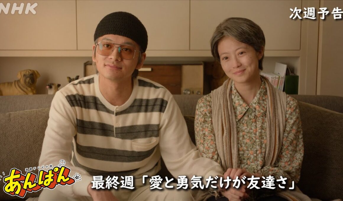 [あんぱん] 次週予告 最終週「愛と勇気だけが友達さ」9/22(月)～放送予定 | 朝ドラ | NHK