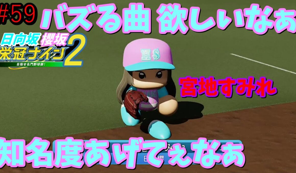 【栄冠ナイン2025】櫻坂46日向坂46甲子園2#59　坂道の知名度あげてぇなぁ…　7年目