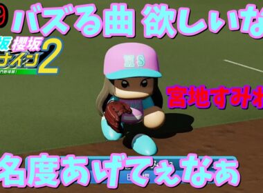 【栄冠ナイン2025】櫻坂46日向坂46甲子園2#59　坂道の知名度あげてぇなぁ…　7年目