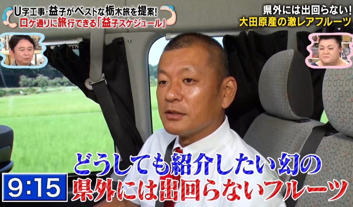 U字工事・益子がベストな栃木旅を提案! 県外には出回らない激レアフルール「与一スイカ」とは!?｜#かりそめ天国 #TVer で最新話配信中！
