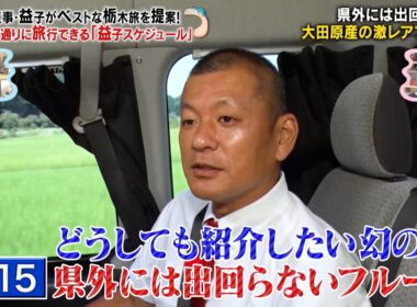 U字工事・益子がベストな栃木旅を提案! 県外には出回らない激レアフルール「与一スイカ」とは!?｜#かりそめ天国 #TVer で最新話配信中！