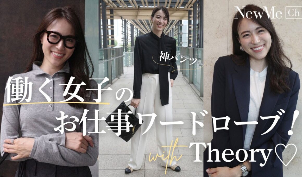 働く女子のお仕事ワードローブwith Theory